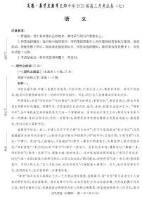 湖南省长郡中学2023届高三适月考卷（七）语文试卷及参考答案