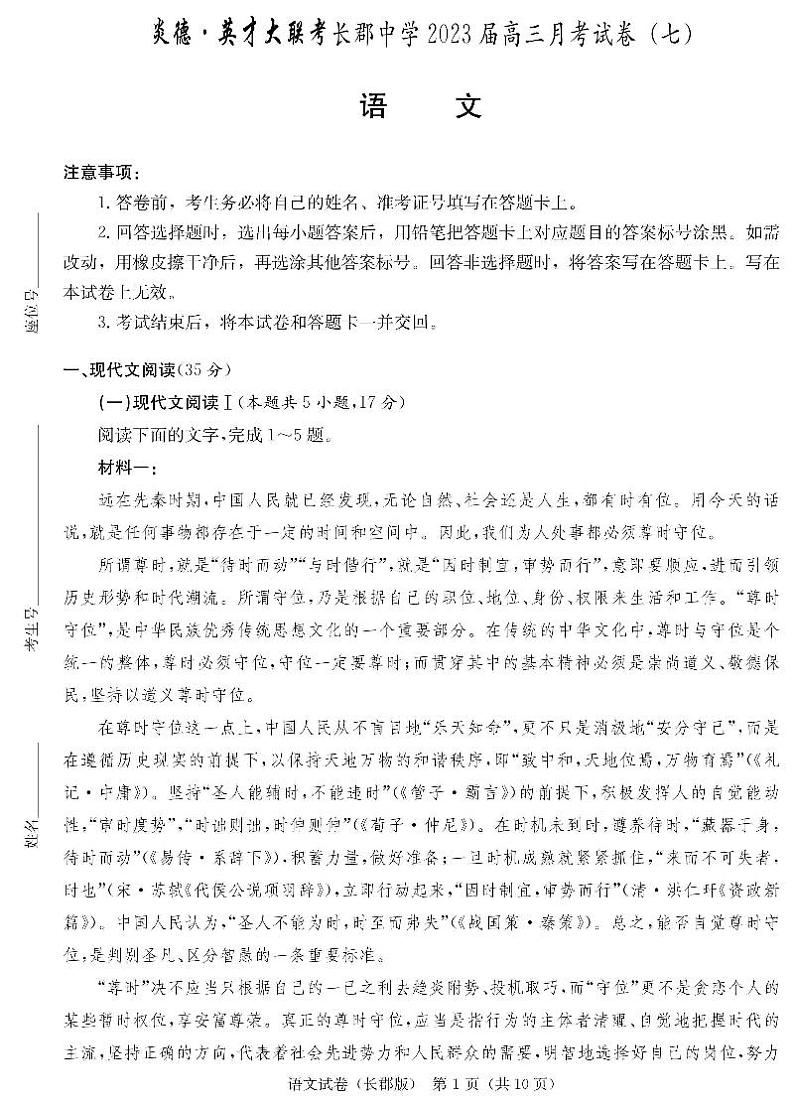 湖南省长郡中学2023届高三适月考卷（七）语文试卷及参考答案01
