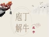 专题03  庖丁解牛（精品课件）（内含音频）-高一语文同步培优精品课件+教学设计（统编版必修下册）