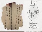 专题13  与妻书（精品课件）-高一语文同步培优精品课件+教学设计（统编版必修下册）