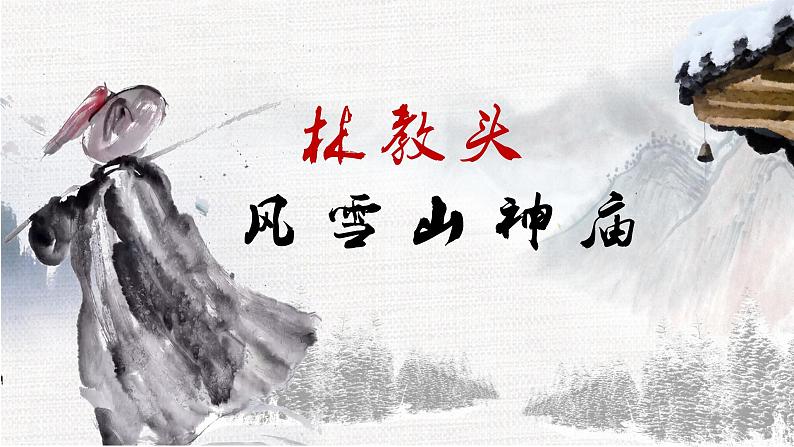 专题15  林教头风雪山神庙（精品课件）-高一语文同步培优精品课件+教学设计（统编版必修下册）第1页