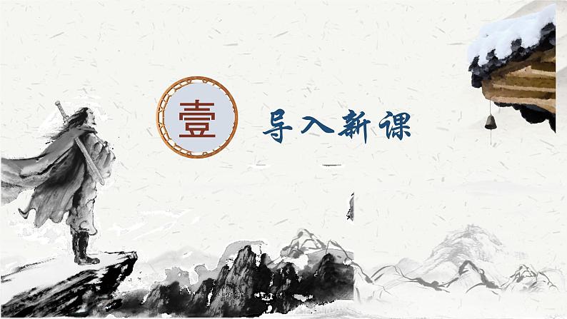 专题15  林教头风雪山神庙（精品课件）-高一语文同步培优精品课件+教学设计（统编版必修下册）第3页