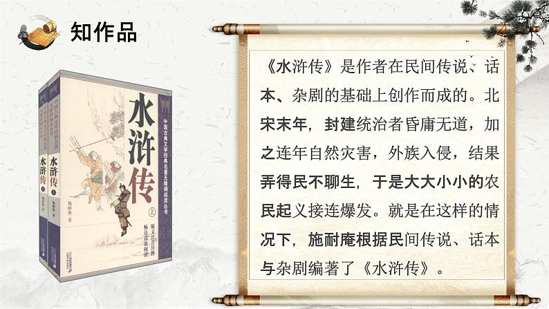 专题15  林教头风雪山神庙（精品课件）-高一语文同步培优精品课件+教学设计（统编版必修下册）第7页