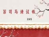 专题18  答司马谏议书（精品课件）-高一语文同步培优精品课件+教学设计（统编版必修下册）