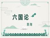 专题20  六国论（教学设计+精品课件）-高一语文同步培优精品课件+教学设计（统编版必修下册）