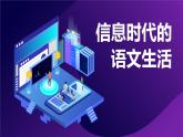 專題10  信息時代的語文生活（精品課件）-高一語文同步培優(yōu)精品課件+教學設計（統(tǒng)編版必修下冊）