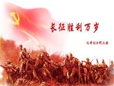 部编版高中语文选择性必修上册 第一单元02《长征胜利万岁》课件+教案+练习题 试卷