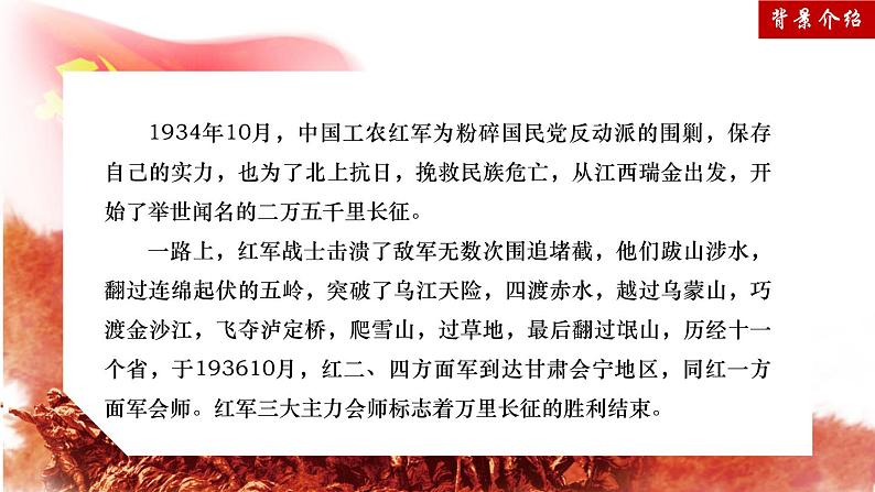 部编版高中语文选择性必修上册 第一单元02《长征胜利万岁》课件第7页