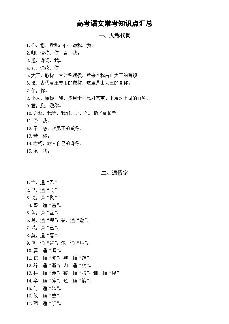高中语文高考常考知识点汇总（人称代词+通假字+词类活用）第1页