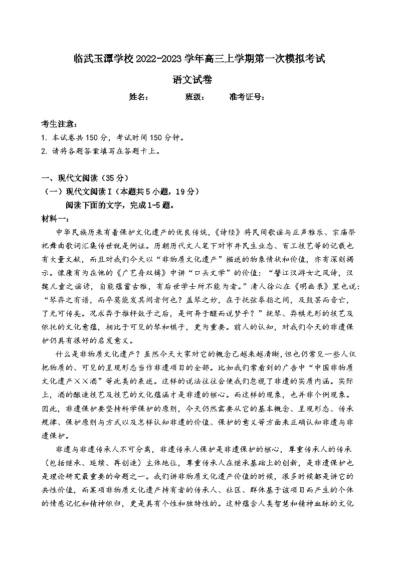 湖南省郴州市临武县玉潭学校2022-2023学年高三上学期第一次模拟考试语文试题01