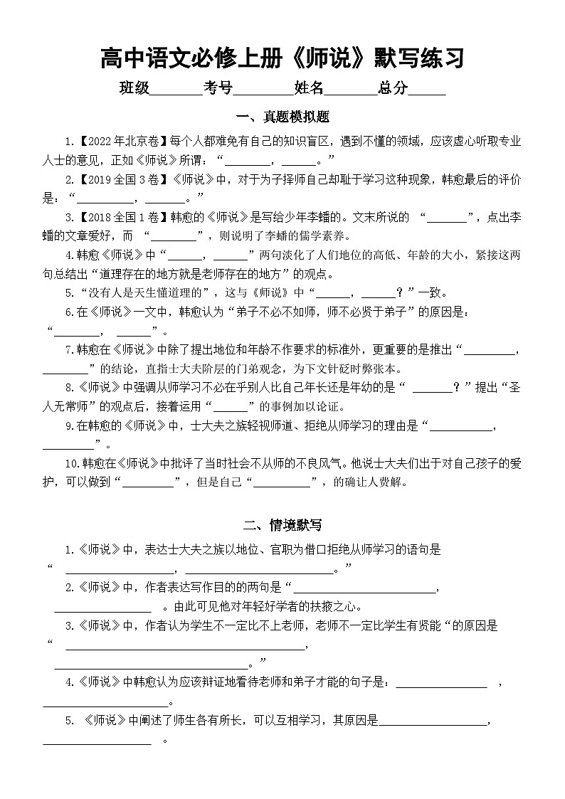 高中语文部编版必修上册高考必背篇目《师说》默写练习（真题模拟+情境默写）01