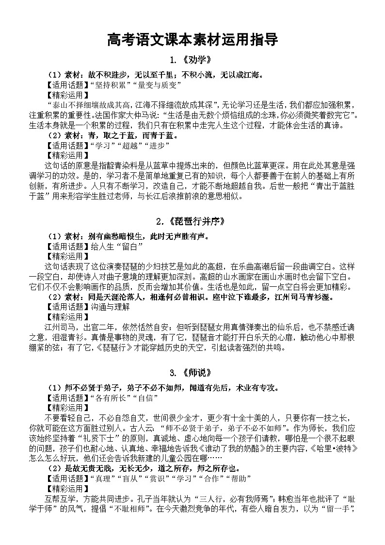高中语文2024高考复习课本素材运用指导（素材+适用话题+精彩运用）（共四篇）01