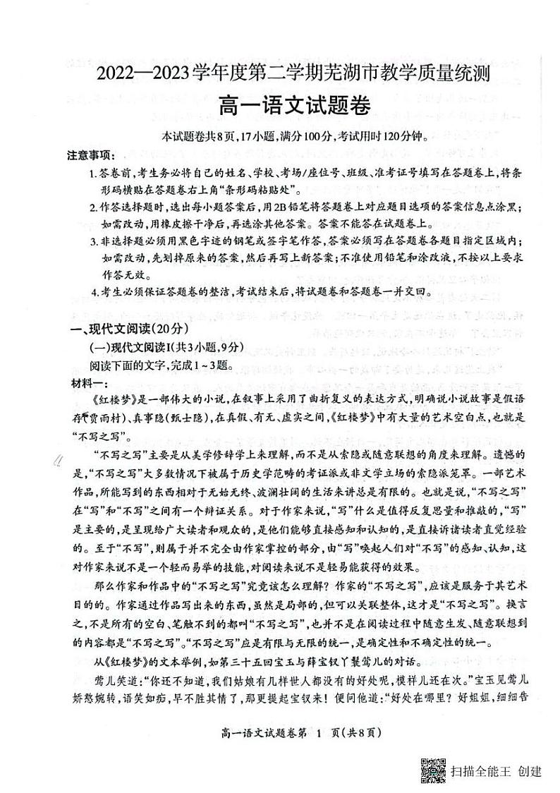 安徽省芜湖市2022-2023学年高一下学期期末考试语文试题第1页