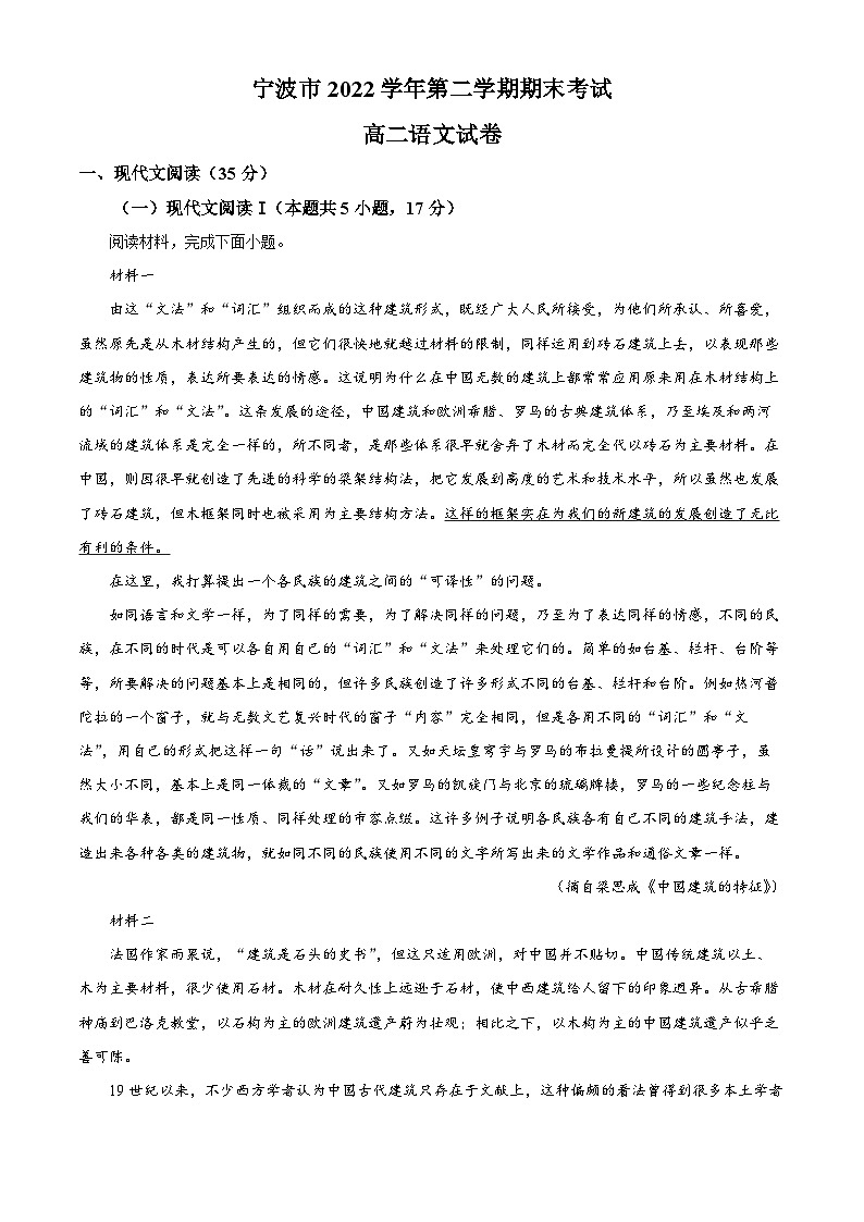 浙江省宁波市2022-2023学年高二下学期期末语文试题无答案第1页