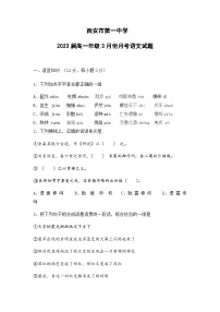 2020-2021学年陕西省西安市莲湖区西安市第一中学高一下3月月考语文试卷