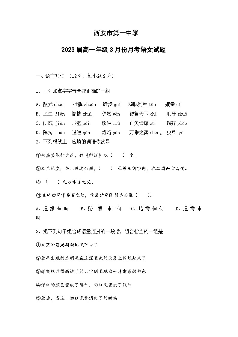2020-2021学年陕西省西安市莲湖区西安市第一中学高一下3月月考语文试卷第1页