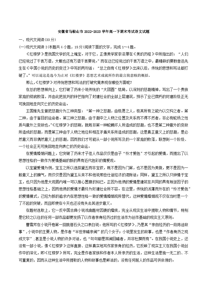 安徽省马鞍山市2022-2023学年高一下期末考试语文试题（含答案）01