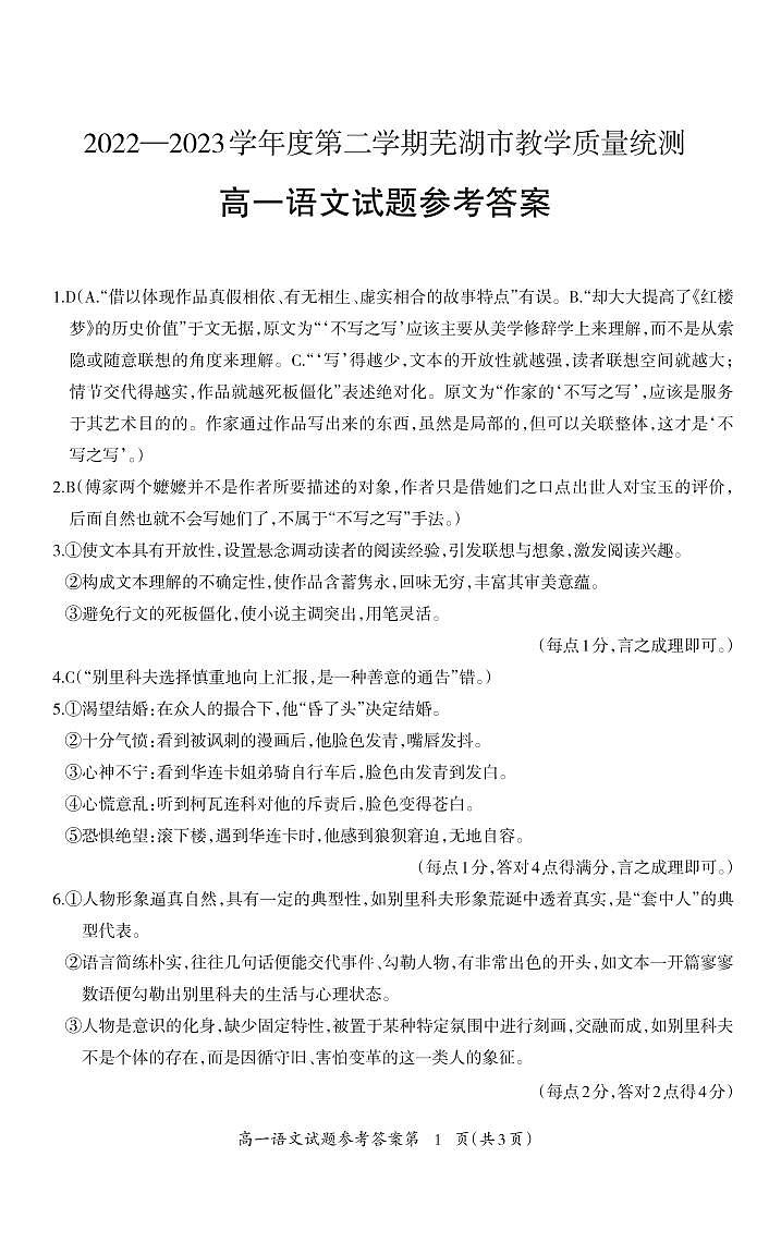 安徽省芜湖市2022-2023学年高一下学期7月期末教学质量统测（期末考试）语文试题（扫描版含答案）01