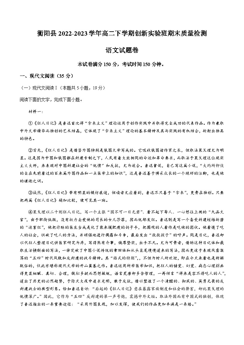 湖南省衡阳市衡阳县2022-2023学年高二下学期创新实验班期末质量检测语文试题（含解析）01