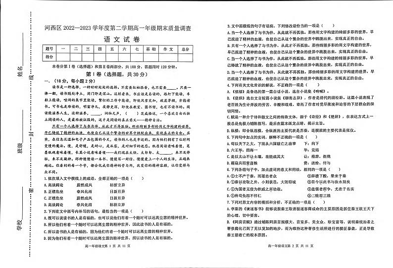 天津市天津市河西区2022-2023学年高一下学期7月期末语文试题（扫描版含答案）第1页