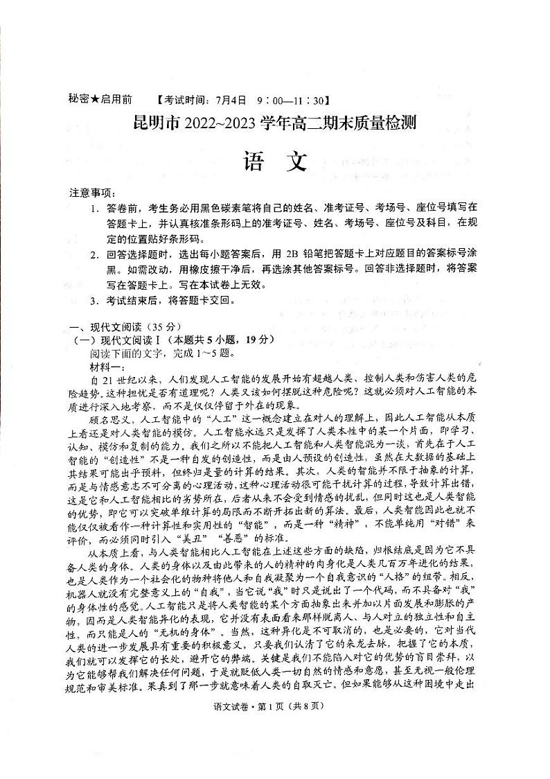 云南省昆明市2022-2023学年高二下学期期末质量检测语文试题（扫描版含答案）01