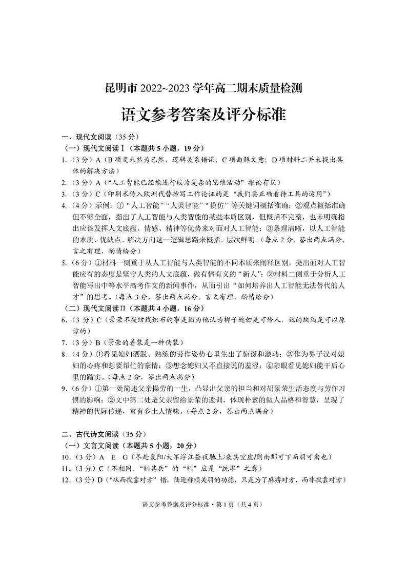 云南省昆明市2022-2023学年高二下学期期末质量检测语文试题（扫描版含答案）01