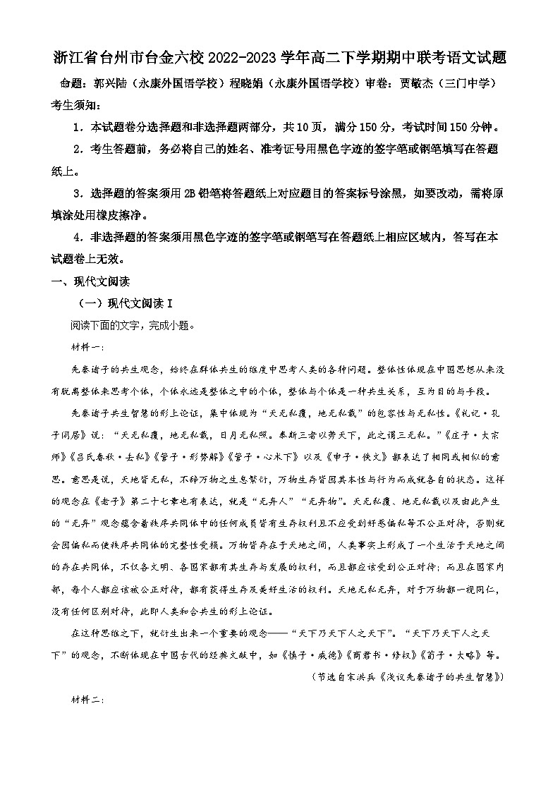 浙江省台州市台金六校2022-2023学年高二下学期期中联考语文试题（解析版+原卷版）01