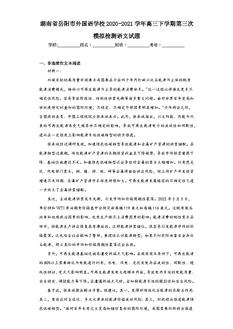湖南省岳阳市外国语学校2020-2021学年高三下学期第三次模拟检测语文试题（含解析）01