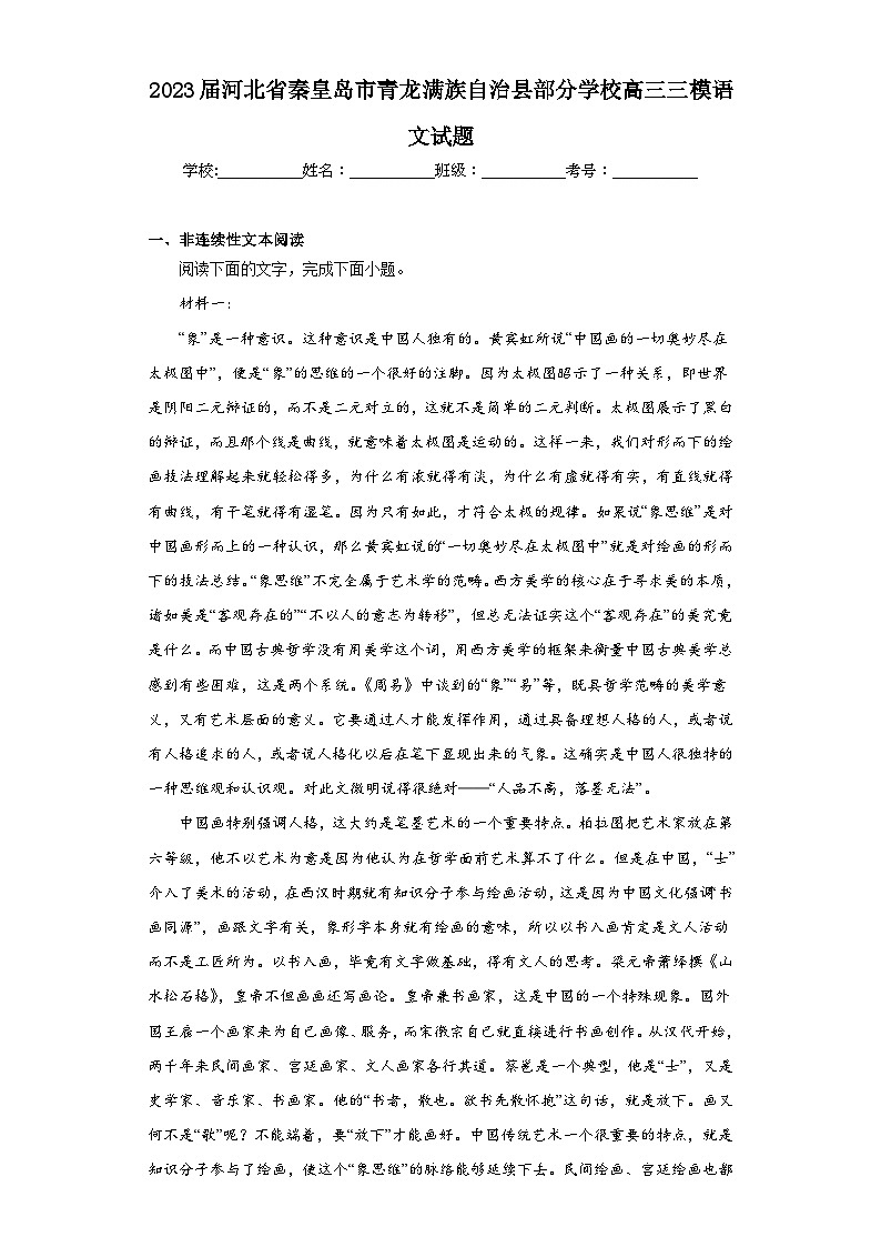 2023届河北省秦皇岛市青龙满族自治县部分学校高三三模语文试题（含解析）01