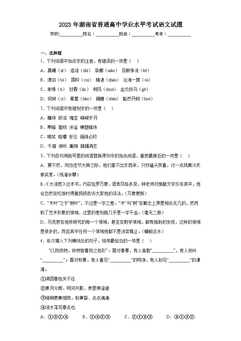 2023年湖南省普通高中学业水平考试语文试题（含解析）第1页