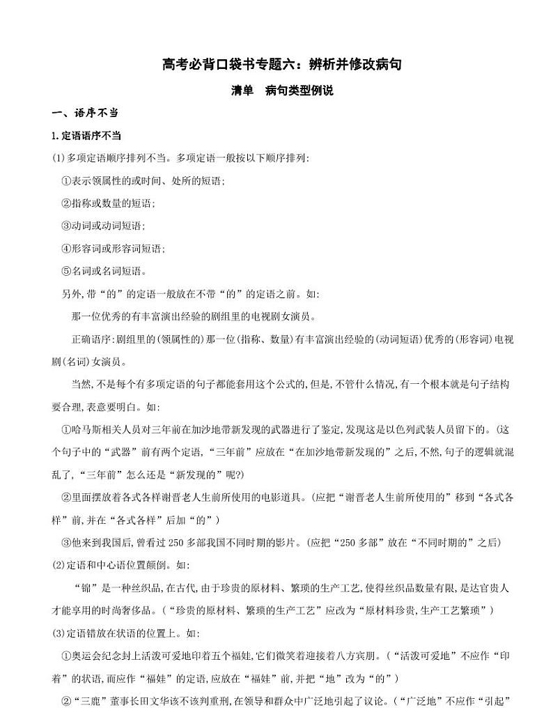 专题06 辨析并修改病句-高考语文必背手册01