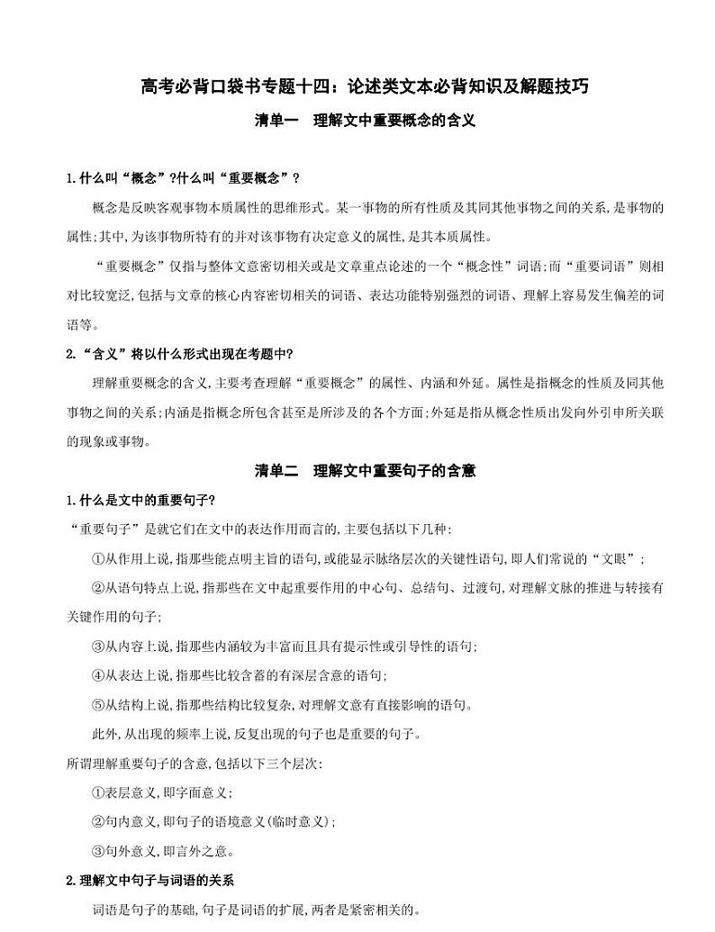专题14 论述类文本必背知识及解题技巧-高考语文必背手册第1页