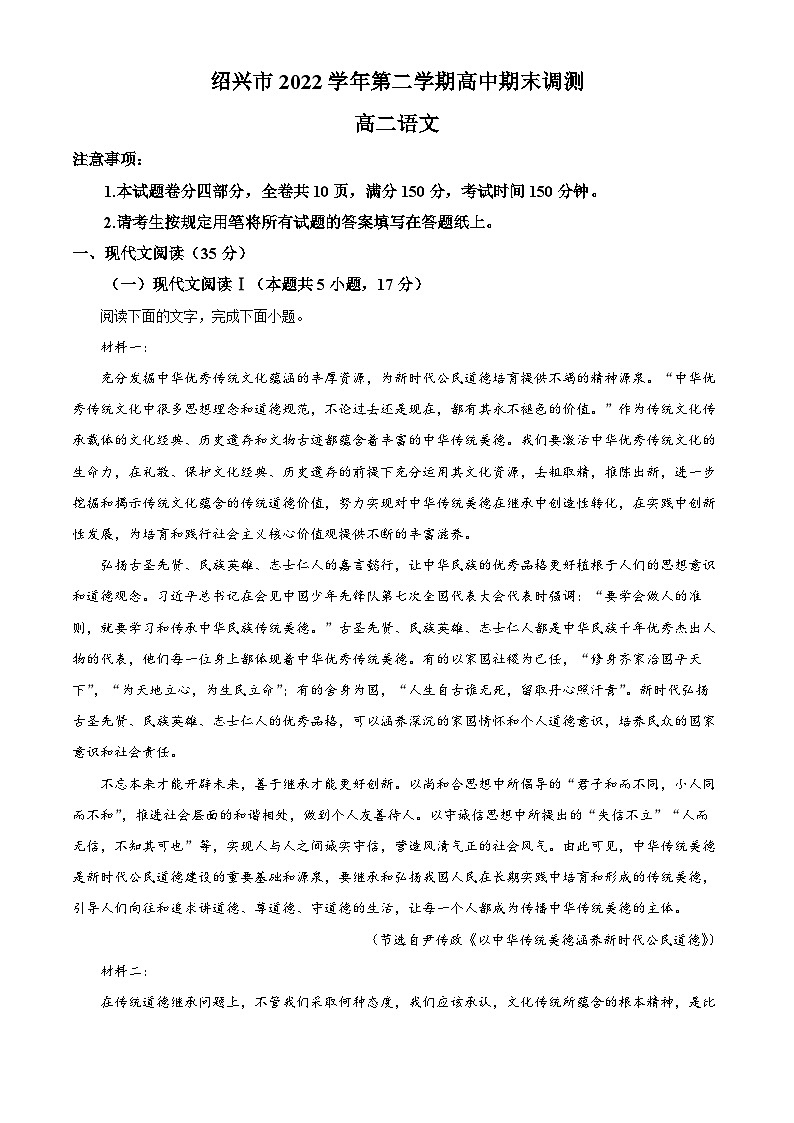浙江省绍兴市2022-2023学年高二下学期期末语文试题无答案第1页