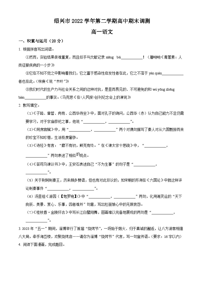 2023绍兴高一下学期期末语文试题含解析01