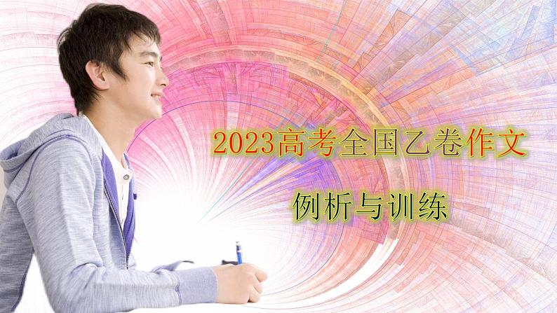 高考语文复习--2023高考全国乙卷作文“个人与整体”训练-讲解版+教师版课件PPT第1页