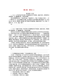 统考版2024版高考语文一轮复习微专题小练习第2练蹭二