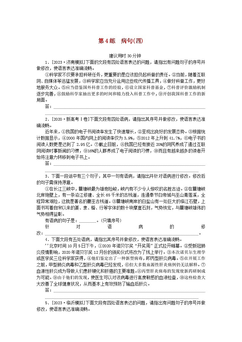 统考版2024版高考语文一轮复习微专题小练习第4练蹭四第1页