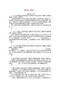 统考版2024版高考语文一轮复习微专题小练习第5练连贯一