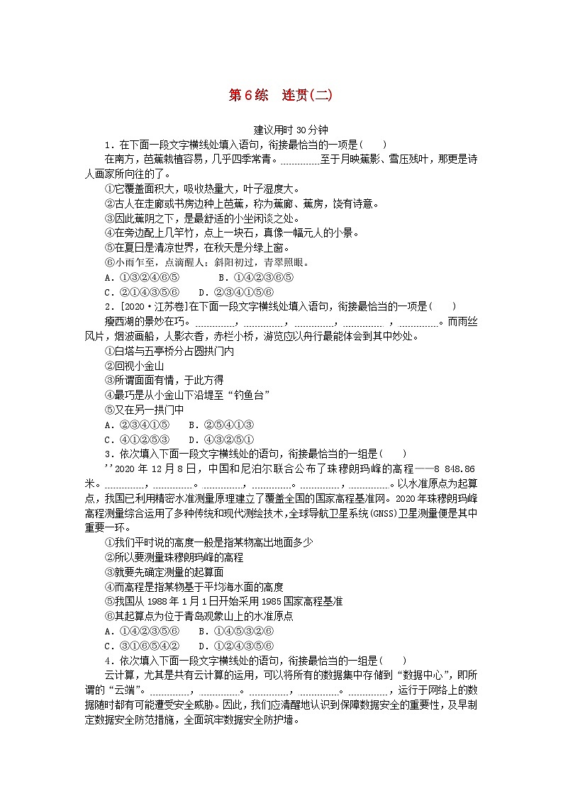 统考版2024版高考语文一轮复习微专题小练习第6练连贯二第1页