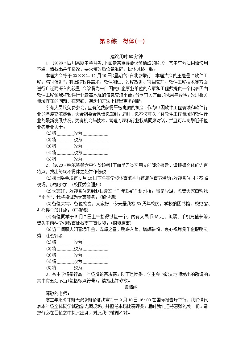 统考版2024版高考语文一轮复习微专题小练习第8练得体一第1页