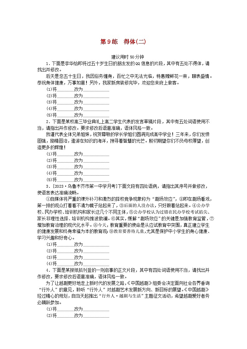 统考版2024版高考语文一轮复习微专题小练习第9练得体二第1页