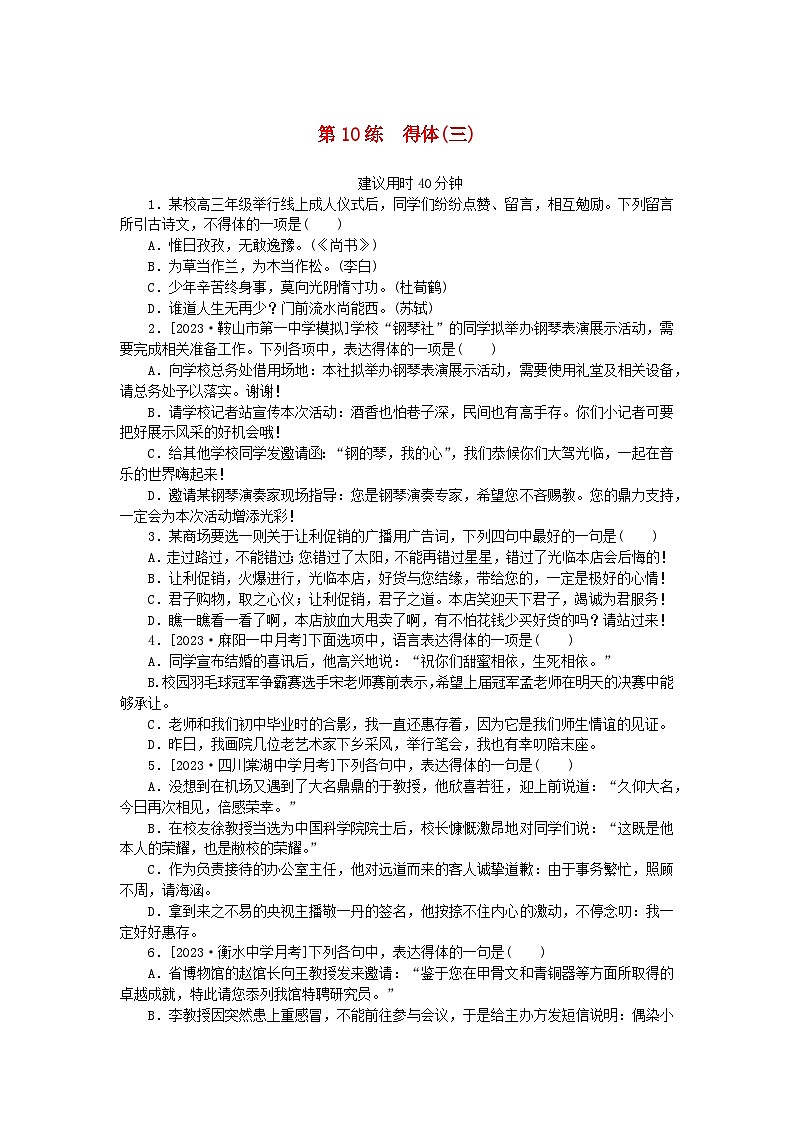 统考版2024版高考语文一轮复习微专题小练习第10练得体三第1页