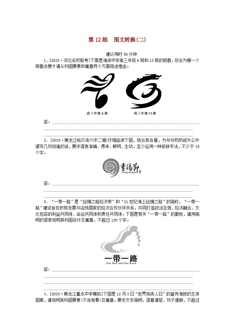 统考版2024版高考语文一轮复习微专题小练习第12练图文转换二第1页