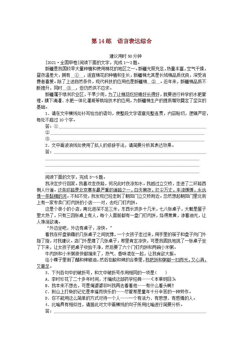 统考版2024版高考语文一轮复习微专题小练习第14练语言表达综合第1页