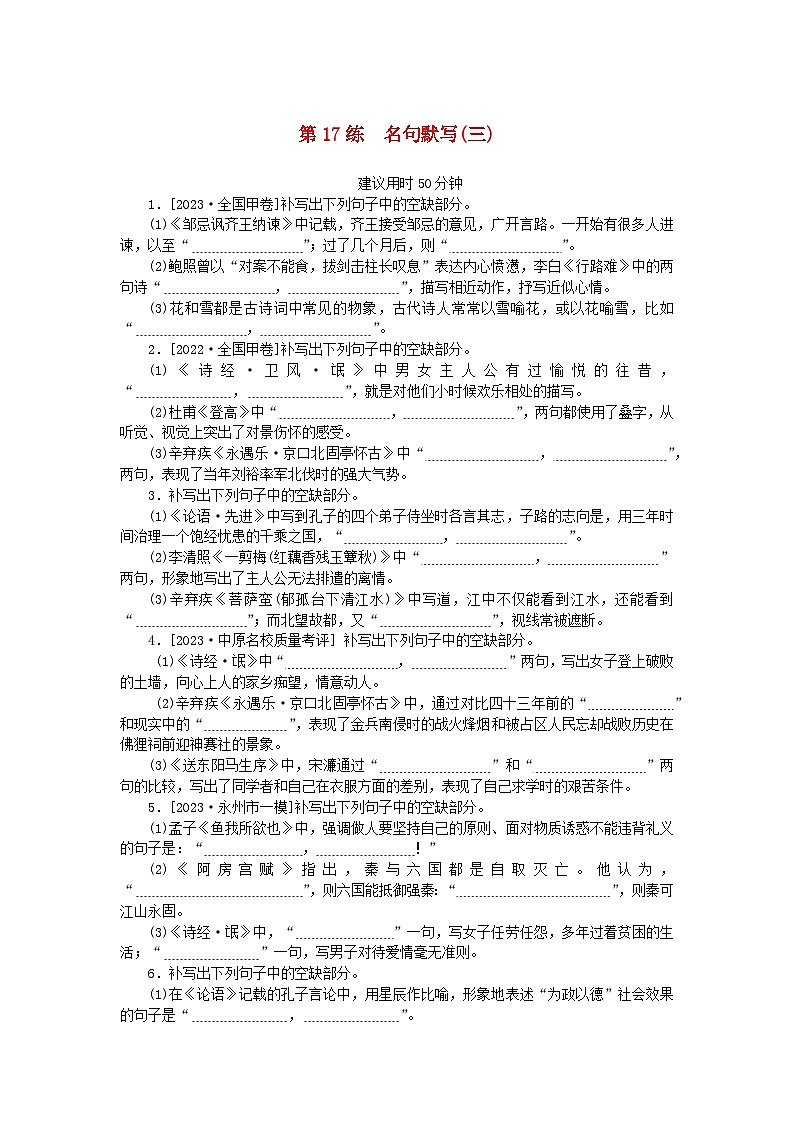 统考版2024版高考语文一轮复习微专题小练习第17练名句默写三第1页