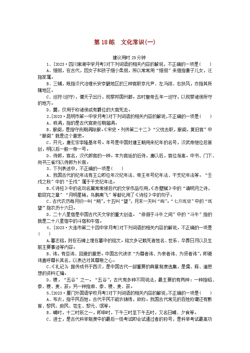 统考版2024版高考语文一轮复习微专题小练习第18练文化常识一第1页