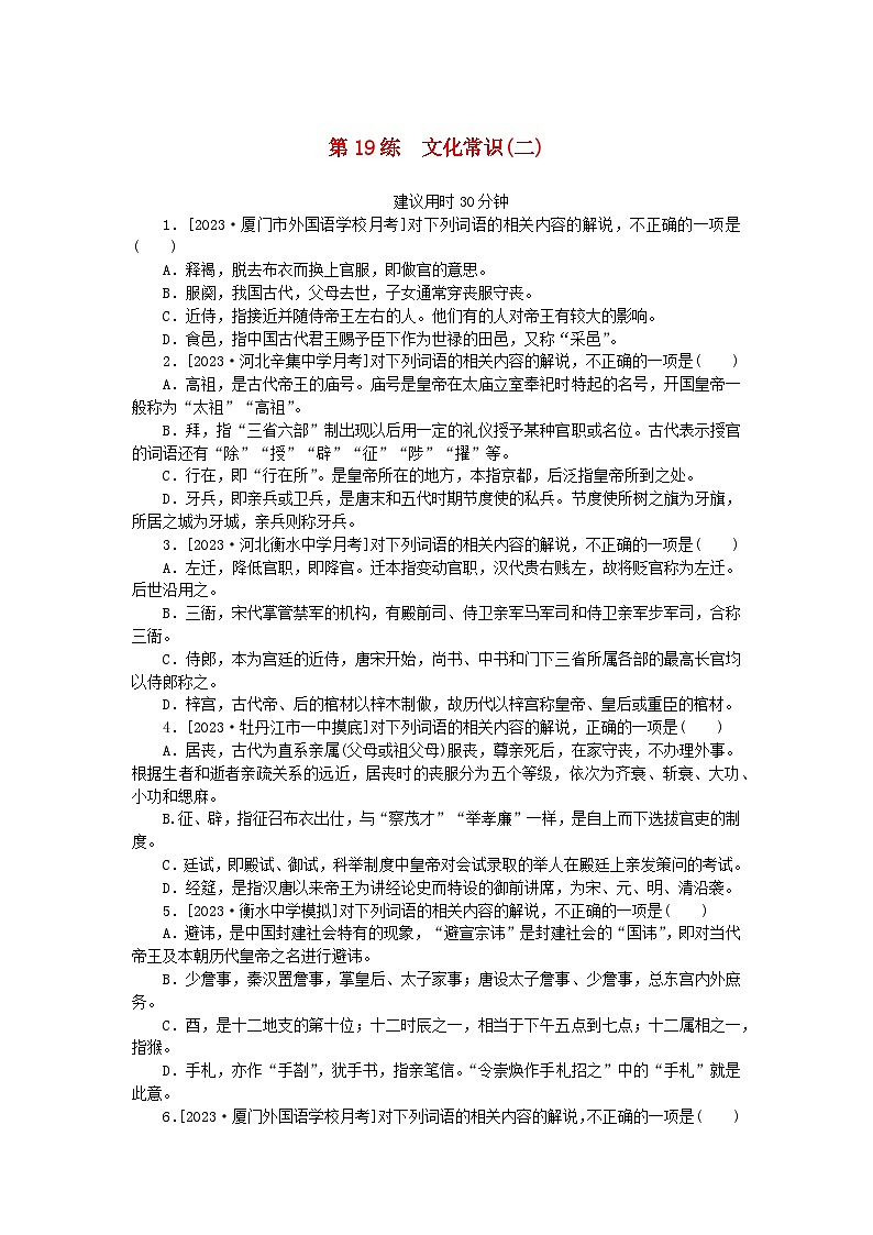 统考版2024版高考语文一轮复习微专题小练习第19练文化常识二第1页