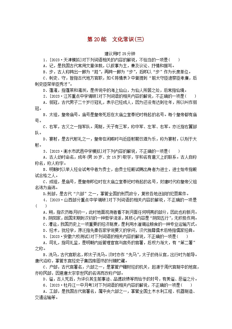 统考版2024版高考语文一轮复习微专题小练习第20练文化常识三第1页