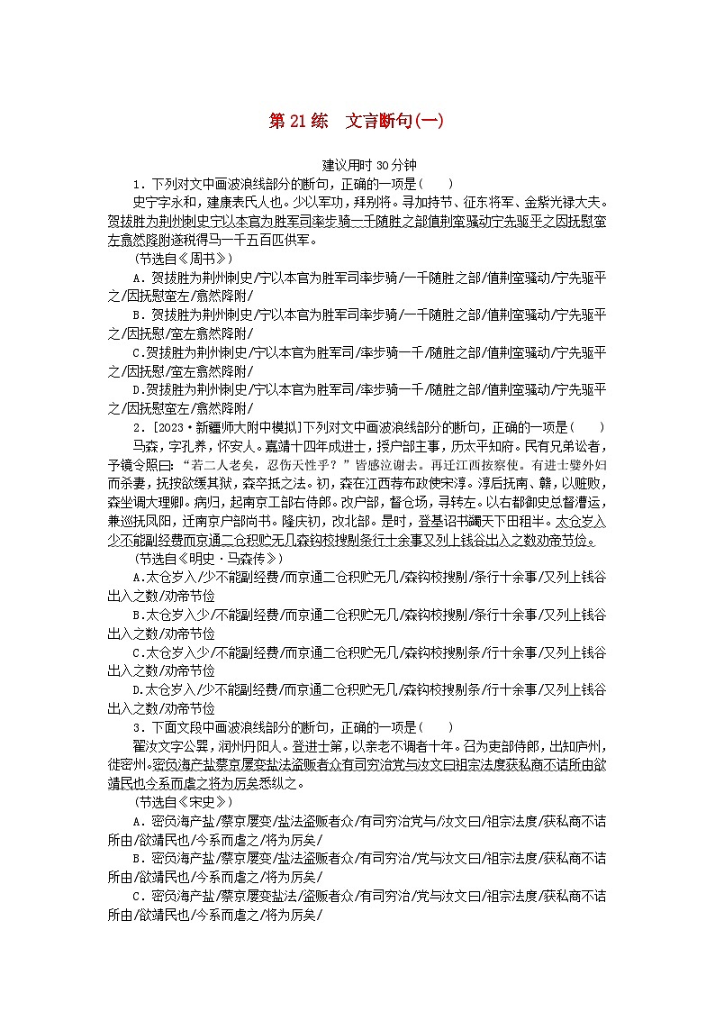 统考版2024版高考语文一轮复习微专题小练习第21练文言断句一第1页