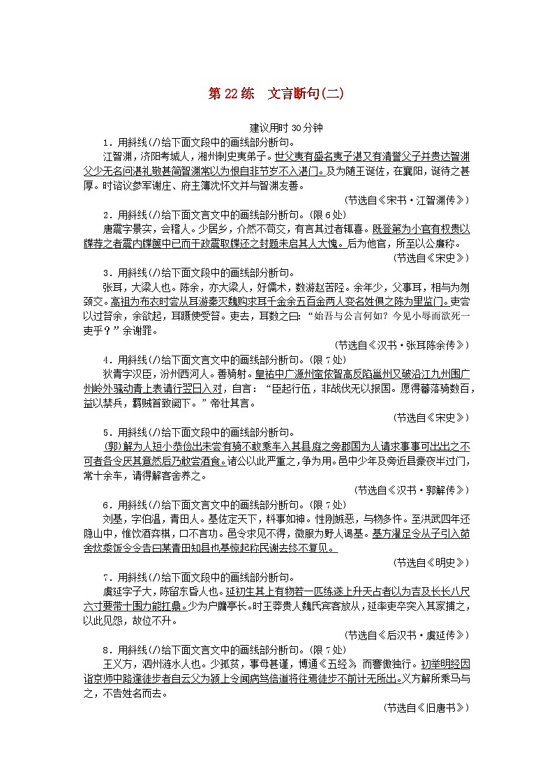 统考版2024版高考语文一轮复习微专题小练习第22练文言断句二第1页